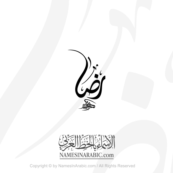 Reda Name In Arabic Diwani Calligraphy