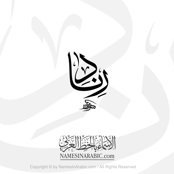 Renad Name In Arabic Thuluth Calligraphy