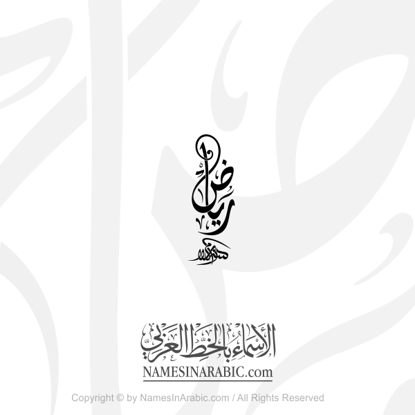 Riad Name In Arabic Diwani Calligraphy