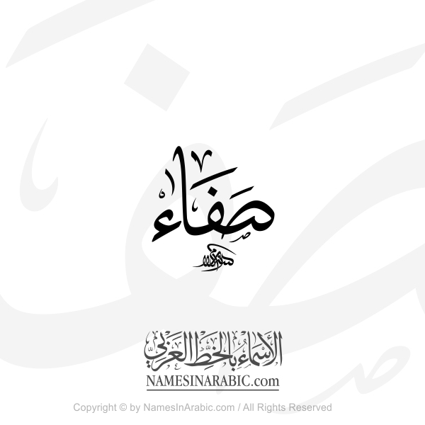 Safa Name In Arabic Thuluth Calligraphy