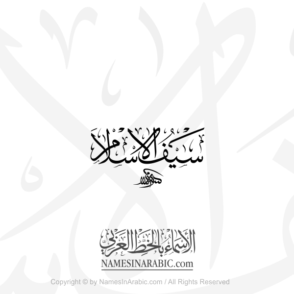 Saif Al Islam Name In Arabic Thuluth Calligraphy