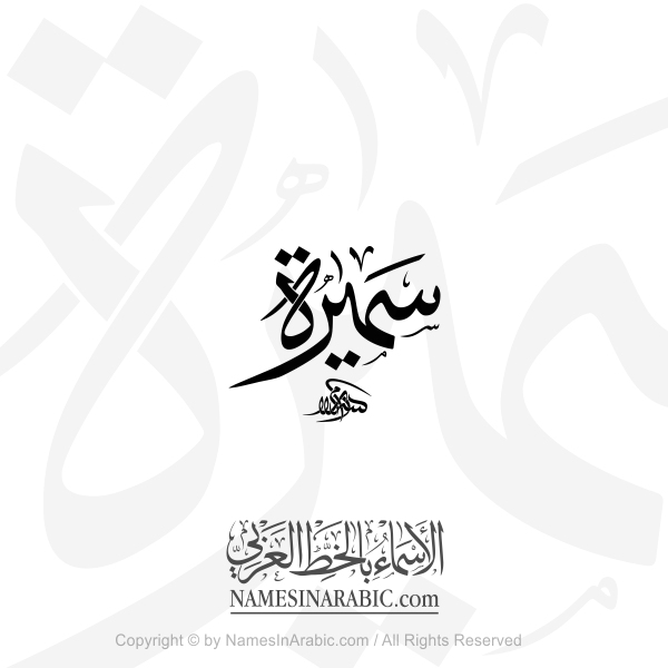 Sameerah Name In Arabic Thuluth Calligraphy
