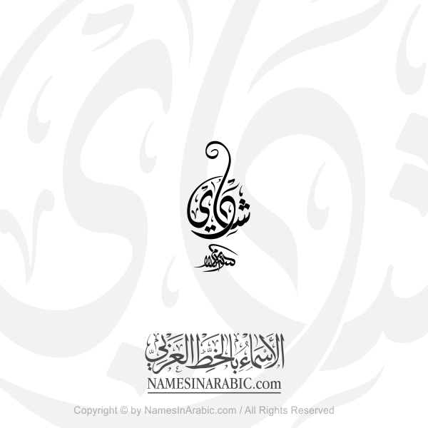 Shadi Name In Arabic Diwani Calligraphy Script