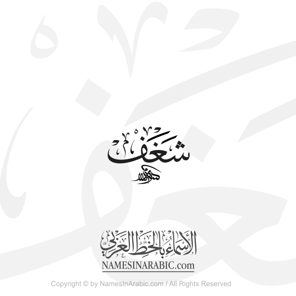 Shaghaf Name In Arabic Thuluth Calligraphy Script