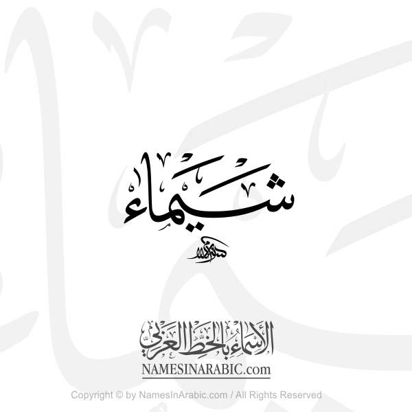 Shaima Name In Arabic Thuluth Calligraphy
