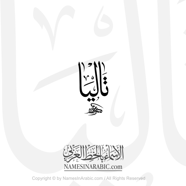 Talia Name In Arabic Thuluth Calligraphy