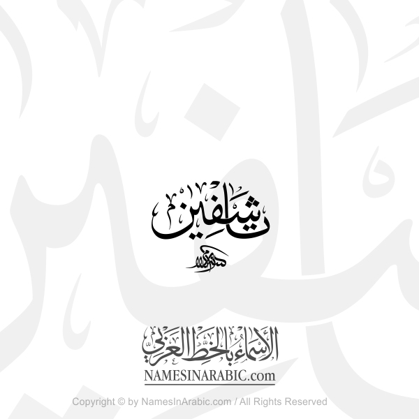 Tashfin Name In Arabic Thuluth Calligraphy