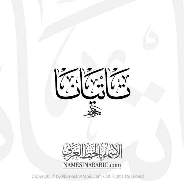 Tatiana Name In Arabic Classic Thuluth Calligraph