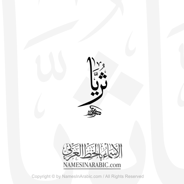 Thuraya Name In Arabic Thuluth Calligraphy