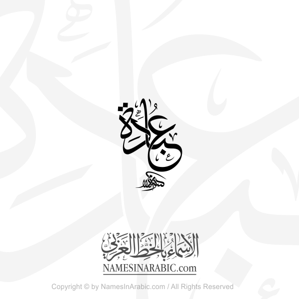 Ubadah Name In Arabic Thuluth Calligraphy