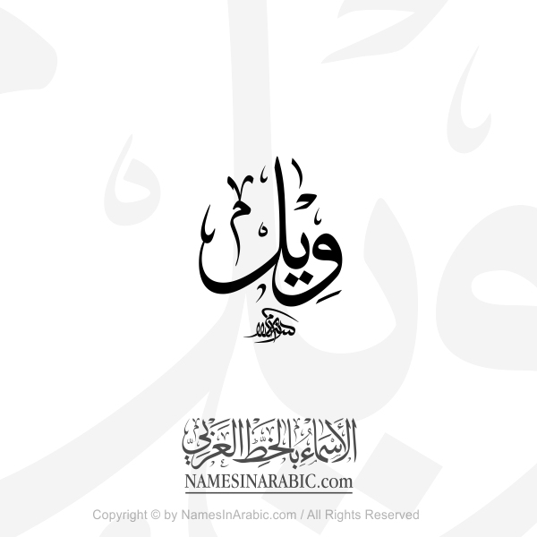 Will Name In Arabic Thuluth Calligraphy