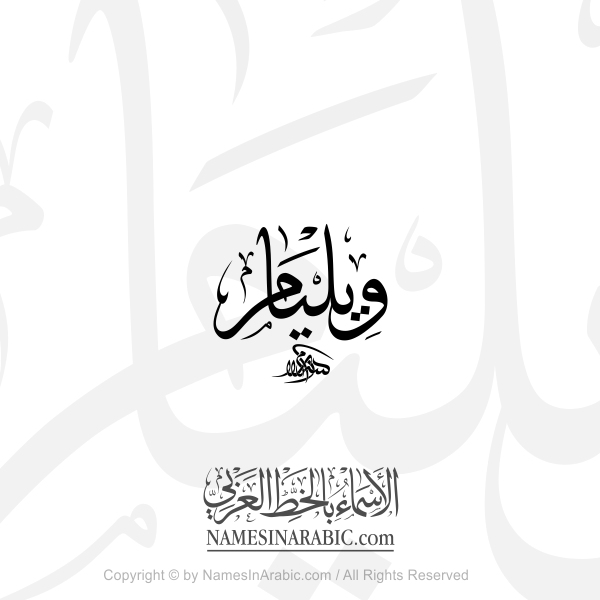 William Name In Arabic Thuluth Calligraphy