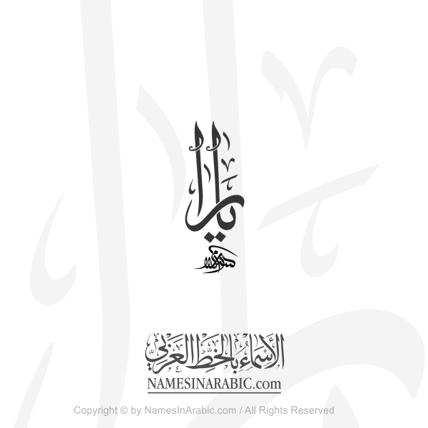 Yara Name In Arabic Thuluth Calligraphy