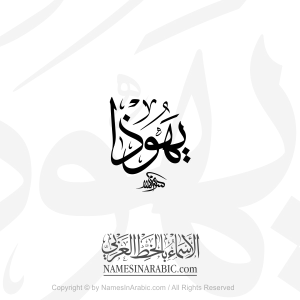 Yehutha Name In Arabic Thuluth Calligraphy
