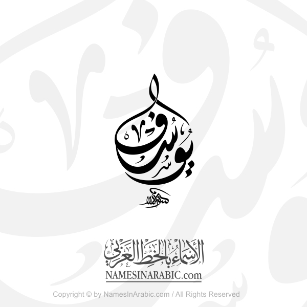 Yossef Name In Arabic Decorative Diwani Calligraphy