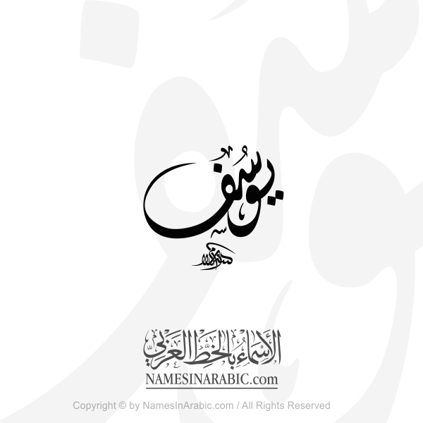 Yossef Name In Arabic Diwani Calligraphy