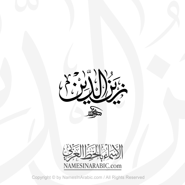 Zain Al Din Name In Arabic Thuluth Calligraphy