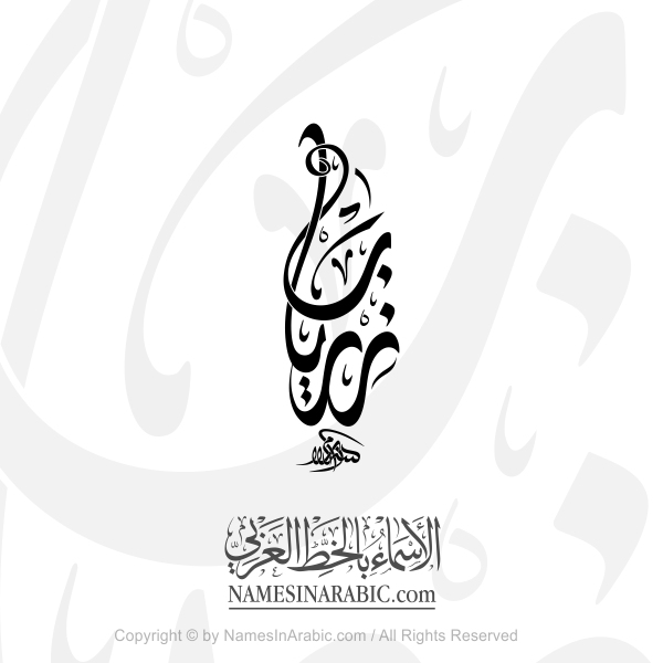 Ziryab In Arabic Diwani Calligraphy