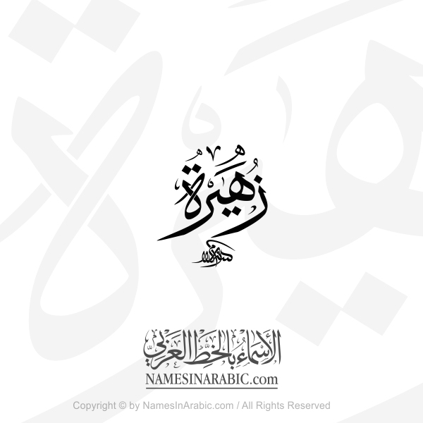 Zuhairah Name In Arabic Thuluth Calligraphy