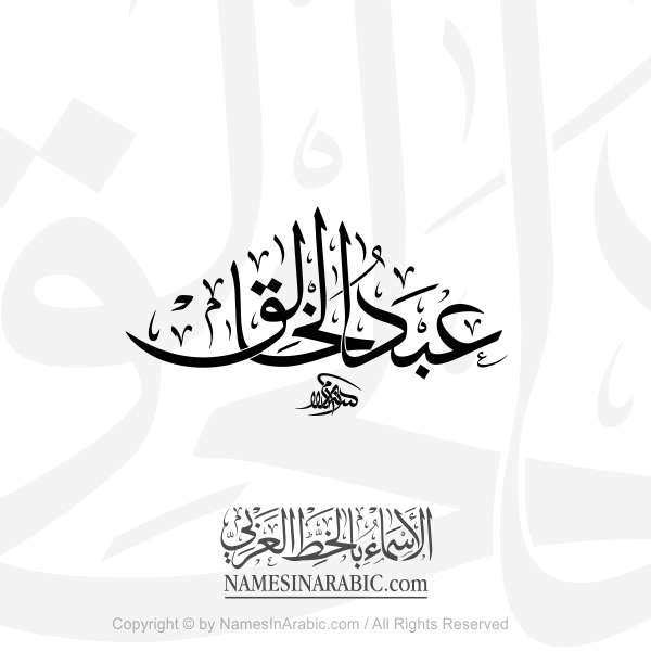 Abd Al Khaliq Name In Arabic Thuluth Calligraphy