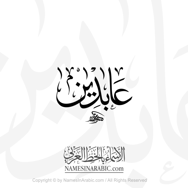 Abdeen Name In Arabic Thuluth Calligraphy