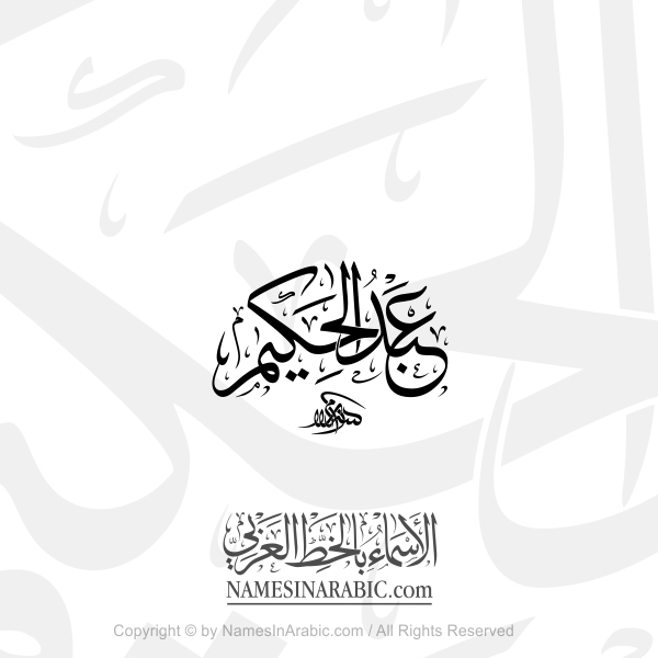Abdul Hakim Name In Arabic Thuluth Calligraphy