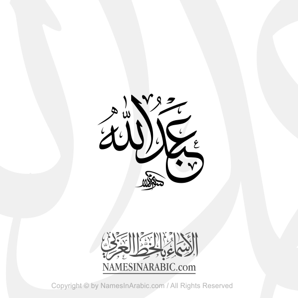 Abdullah Name In Arabic Thuluth Calligraphy