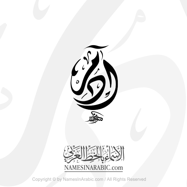Adam Name In Arabic Diwani Calligraphy