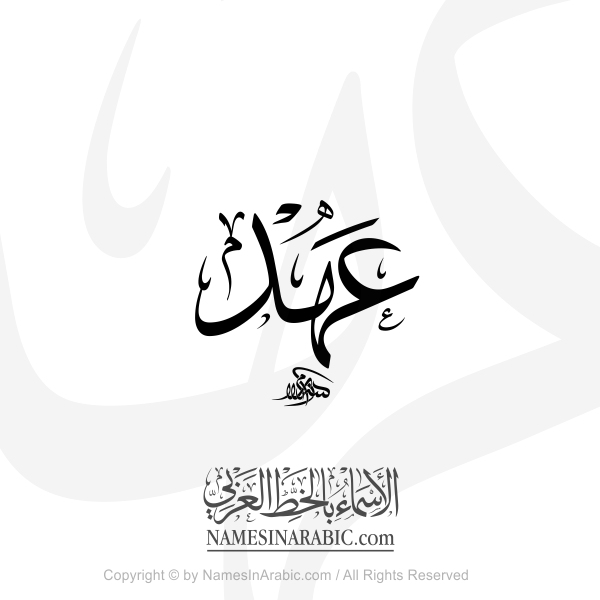 Ahd Name In Arabic Thuluth Calligraphy