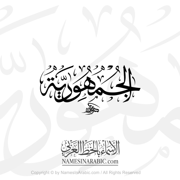 Al Joumhouria In Arabic Thuluth Calligraphy