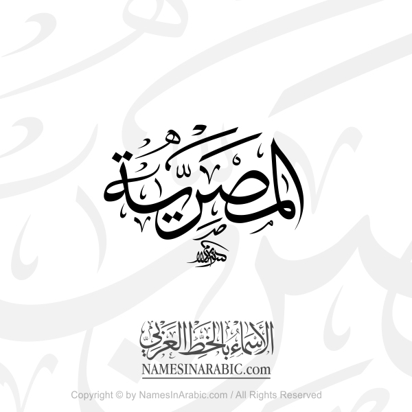 Al Masria In Arabic Thuluth Calligraphy