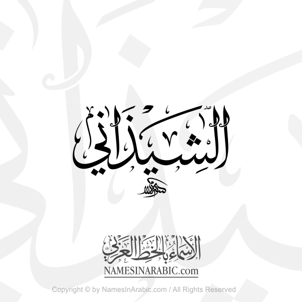 Al Shidhani Name In Arabic Thuluth Calligraphy