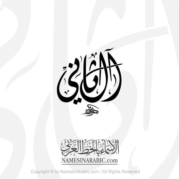 Al Thani Name In Arabic Diwani Calligraphy