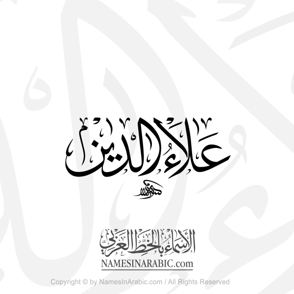 Ala Al Din Name In Arabic Thuluth Calligraphy