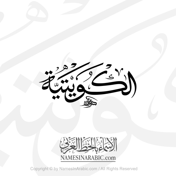 Alkuwaitiah In Arabic Thuluth Calligraphy