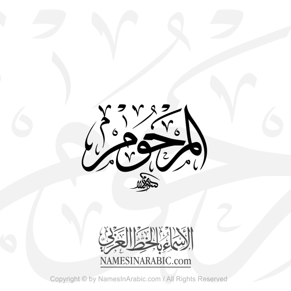Almarhum In Arabic Thuluth Calligraphy