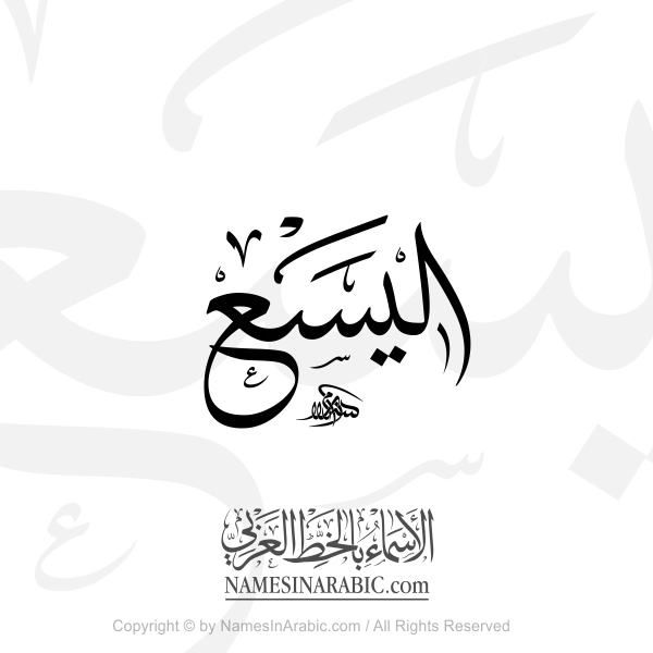 Alyasa Name In Arabic Thuluth Calligraphy