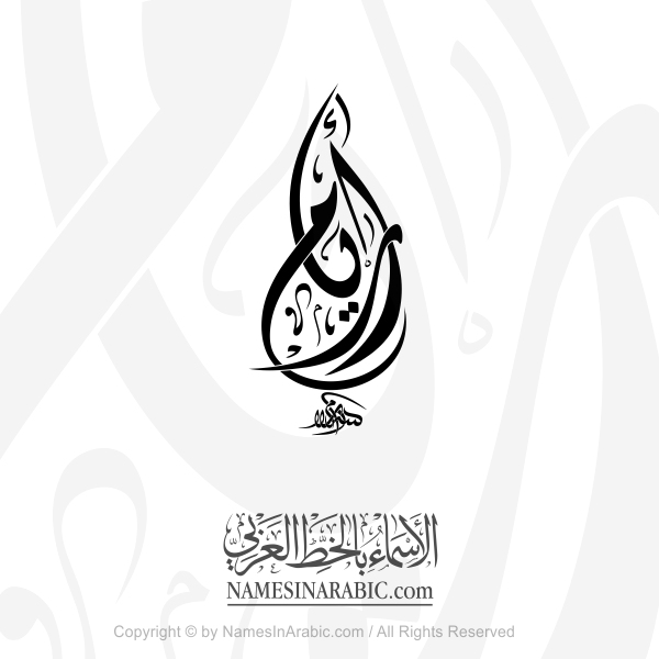 Aryam Name In Arabic Diwani Calligraphy