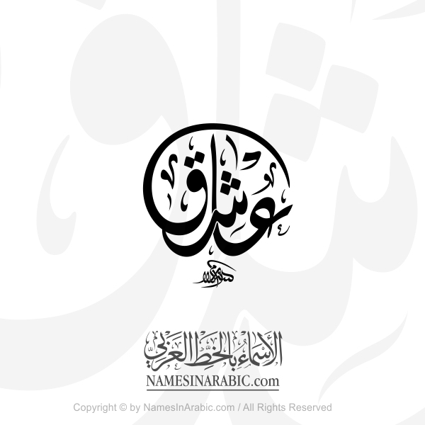 Ashiq Name In Arabic Diwani Calligraphy