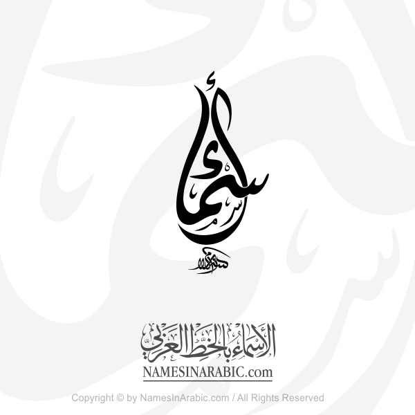 Asmaa Name In Arabic Diwani Calligraphy