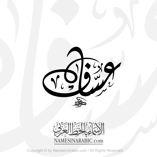 Assaf Name In Arabic Diwani Calligraphy