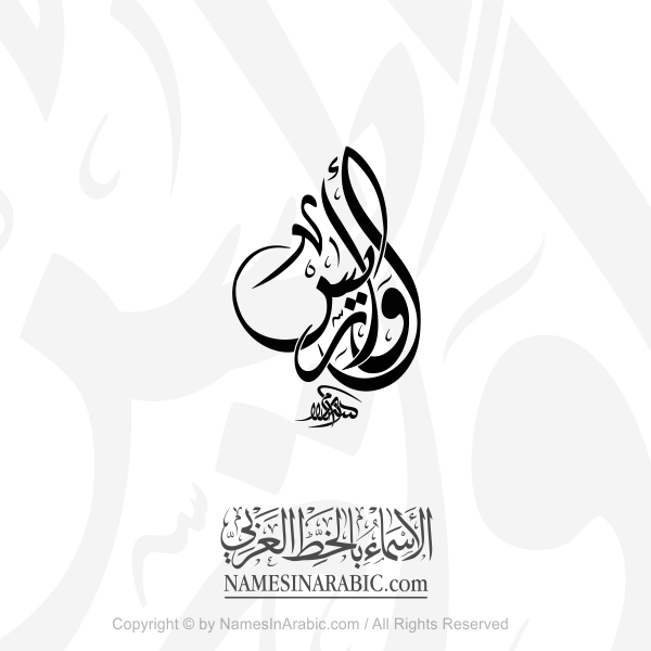 Awaris Name In Arabic Diwani Calligraphy