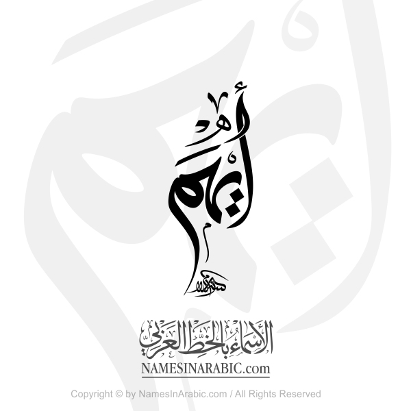 Ayham Name In Arabic Thuluth Calligraphy