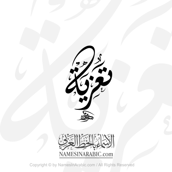 Condolences In Arabic Diwani Calligraphy