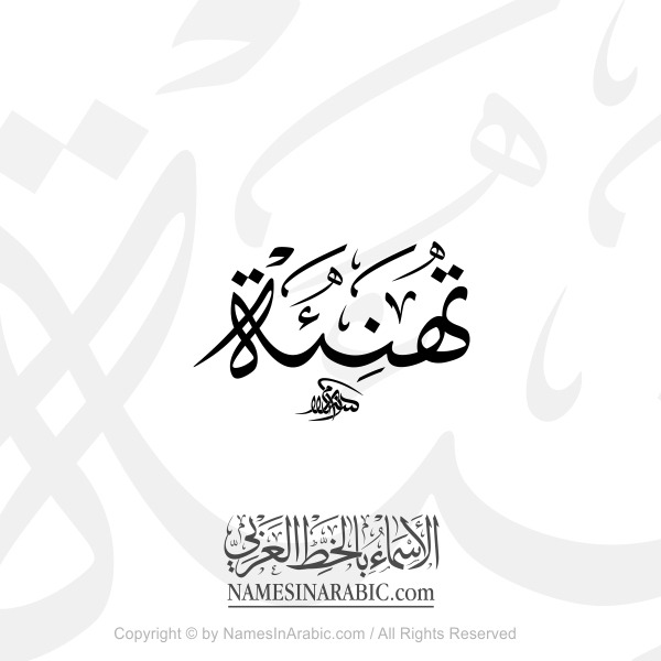 Congratulation In Arabic Thuluth Calligraphy
