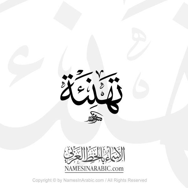Congratulation Word In Arabic Thuluth Calligraphy