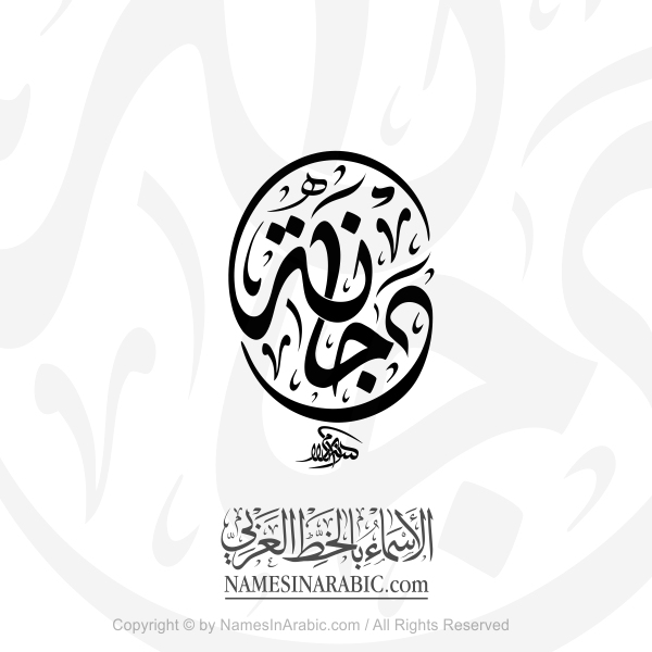 Dajana Name In Arabic Diwani Calligraphy