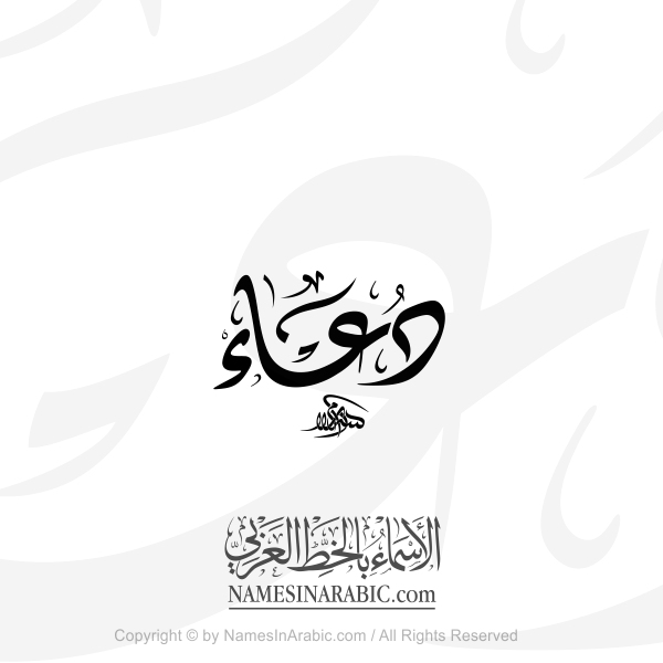 Doa Name In Arabic Diwani Calligraphy