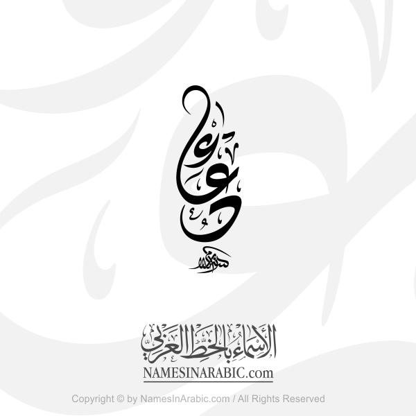 Doa Name In Arabic Diwani Calligraphy Script