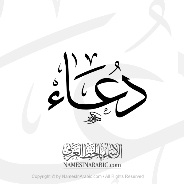 Doa Name In Arabic Thuluth Calligraphy